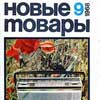 Журнал Новые товары 1968 г. Мода 1960-е