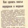 Советы советским женщинам, журнал Работница, 1964 год. Мода 1960-е годы