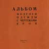 Альбом моделей одежды 1966 г. Мода 1960-е годы