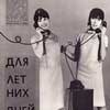 Журнал мод Лада, 1966 г. Мода 1960-х годов
