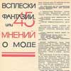 Дискусси о вкусе и стиле, журнал Работница, 1969 г. Мода 1960-е