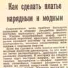 Журнал Работница, 1964 г. Мода 1960-е