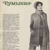 Модели длинных  жилетов, которые многие в СССР считали туниками, Мода стран социализма 1971 год