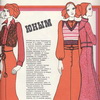 Советская мода, журнал Силуэт 1971 год