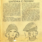 Мода СССР.  Вязаные шапочки,  журналы Крестьянка, 1976, 1979 г.г